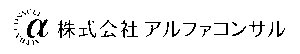 株式会社アルファコンサル